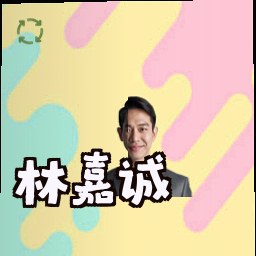 林嘉诚